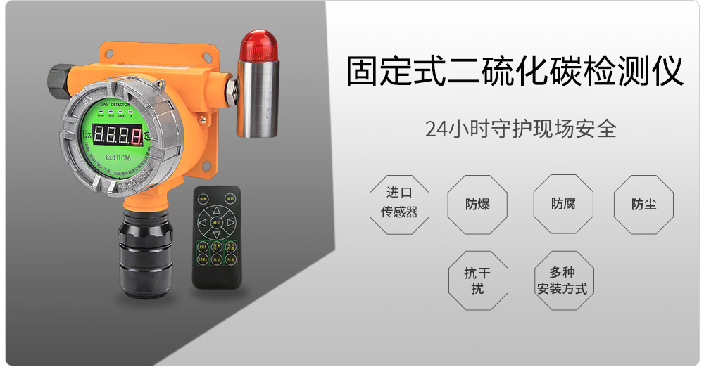固定式二硫化碳檢測儀100.jpg