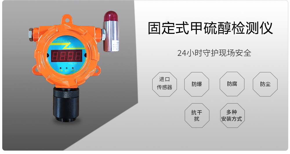 固定式甲硫醇檢測儀500.jpg