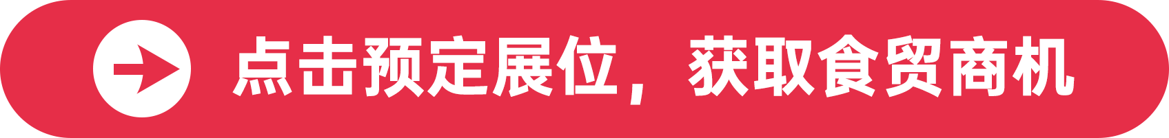 點擊預(yù)定展位，獲取食貿(mào)商機
