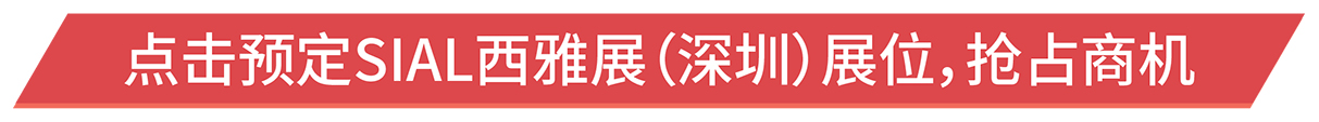 點(diǎn)擊預(yù)定SIAL西雅展（深圳）展位，搶占商機(jī)