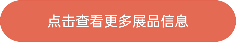 點(diǎn)擊查看更多展品信息