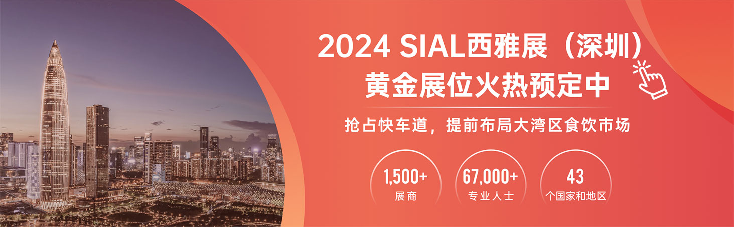 2024 SIAL西雅展（深圳）黃金展位火熱預定中