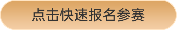 點(diǎn)擊報(bào)名