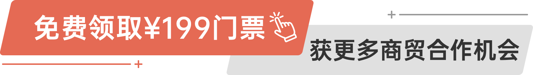 免費領?。?99門票 獲更多商貿合作機會
