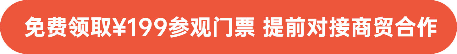 免費(fèi)領(lǐng)取￥199參觀門(mén)票 提前對(duì)接商貿(mào)合作