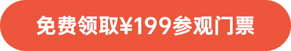 免費(fèi)領(lǐng)取￥199參觀門(mén)票