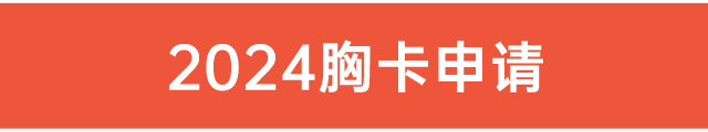 2024胸卡申請(qǐng)