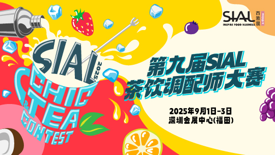 SIAL西雅國際食品展