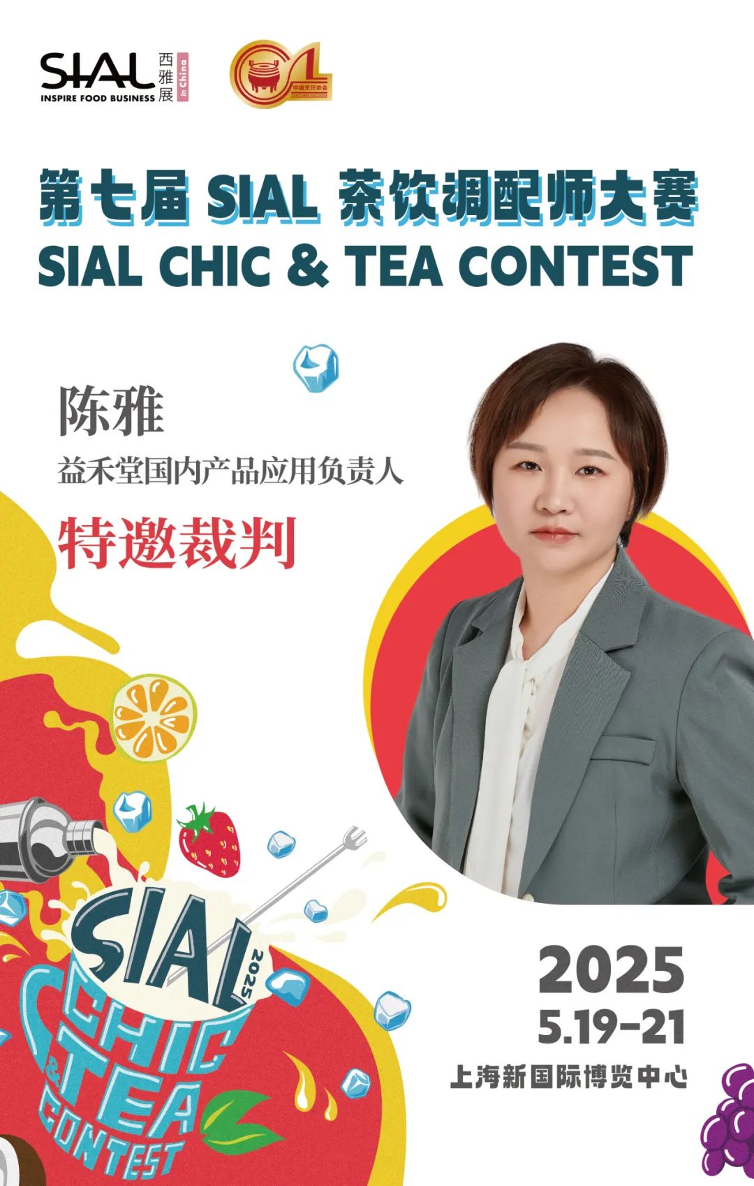 SIAL西雅展（上海）