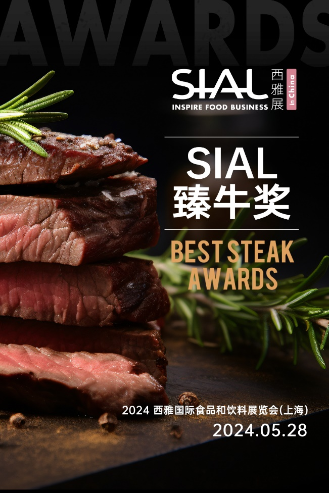 “SIAL臻牛獎”