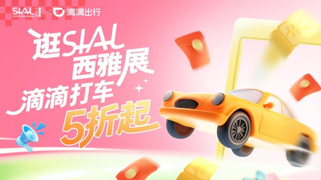 SIAL西雅展（上海）