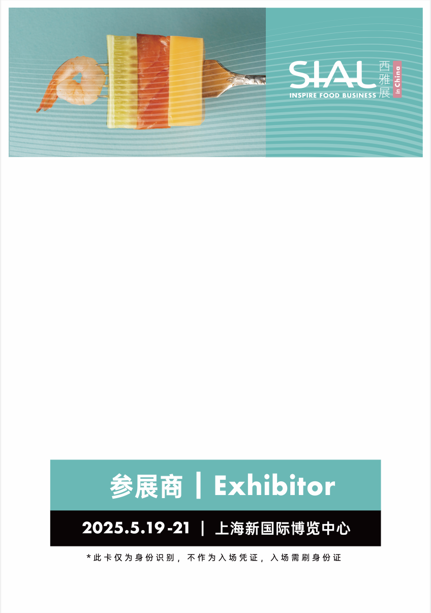 SIAL西雅展(上海)