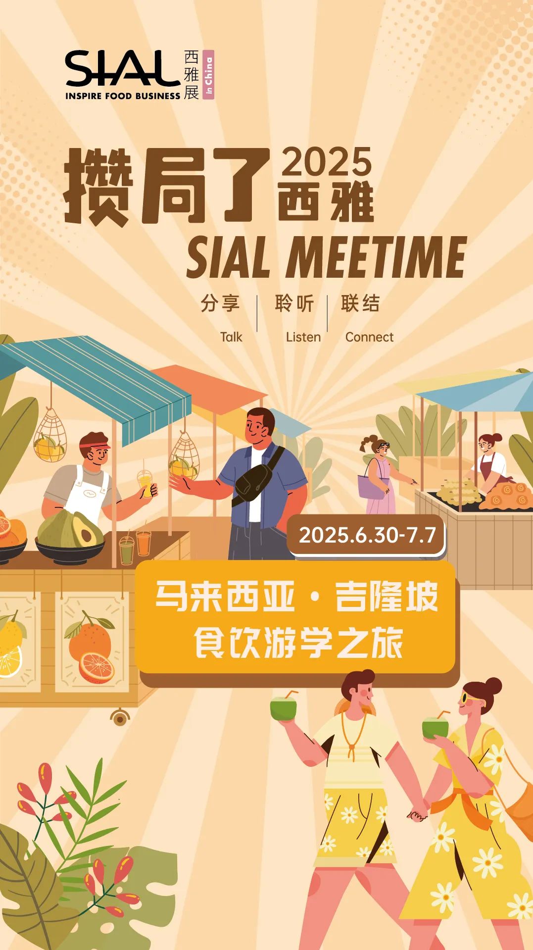 SIAL西雅國(guó)際食品展