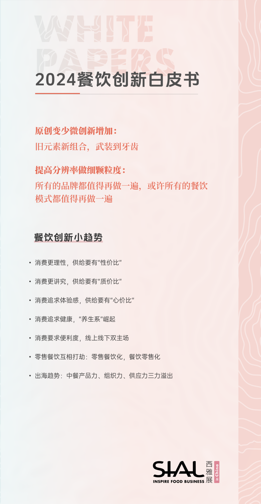 《2024餐飲創新白皮書》