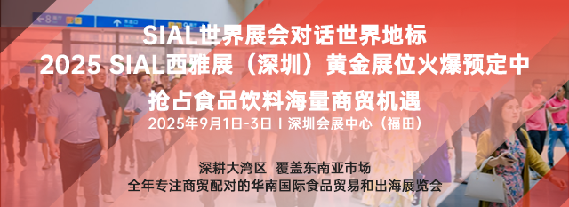 SIAL西雅國際食品和飲料展