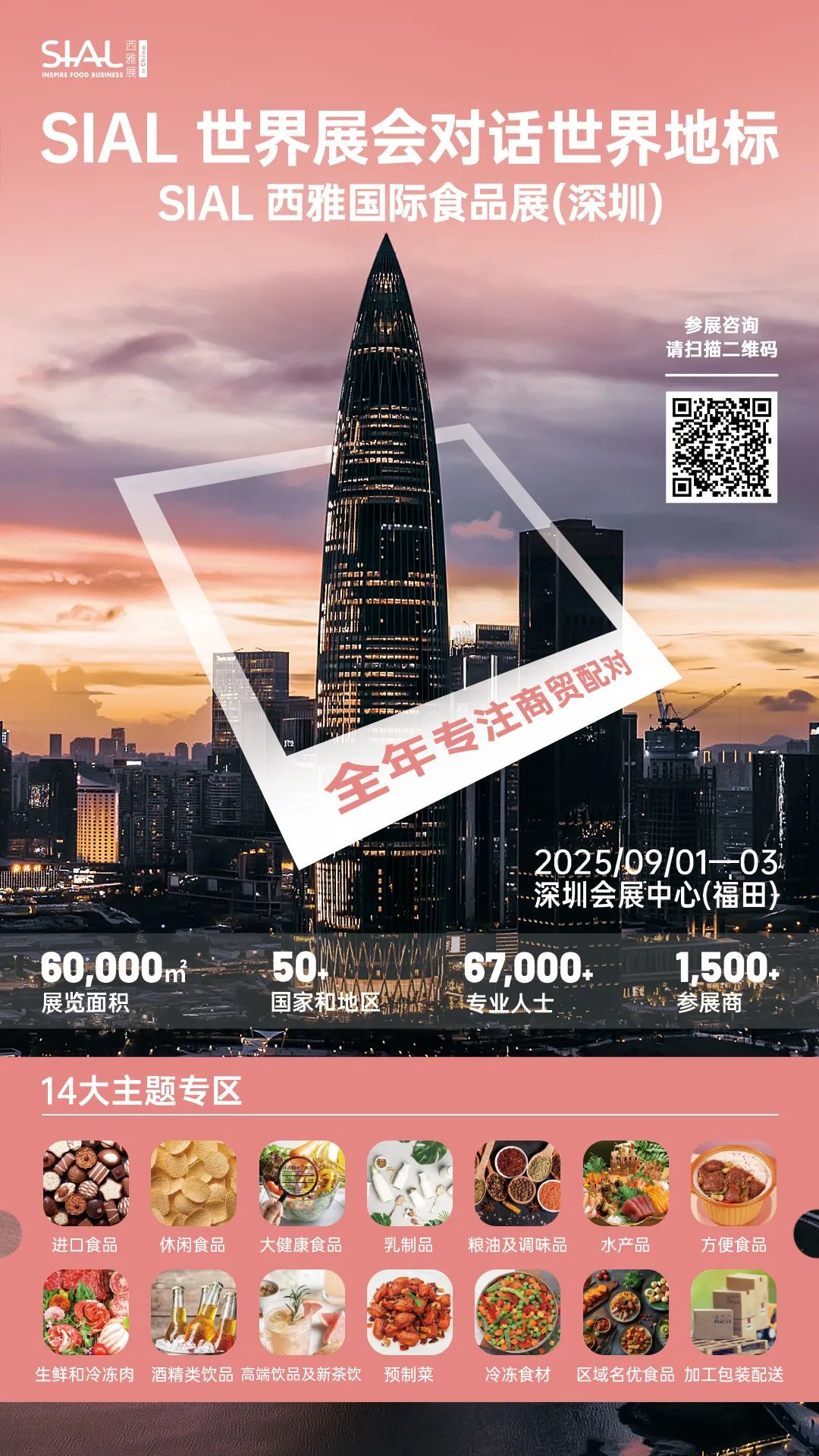 SIAL西雅國際食品展